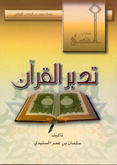 تدبر القرآن